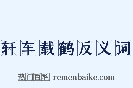 轩车载鹤反义词是什么意思的图片